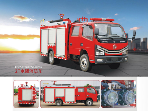 2T水罐消防車