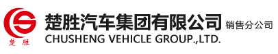 楚勝汽車集團有限公司銷售分公司